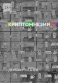 Криптомнезия - Демьян Дмитриевич Пугачёв