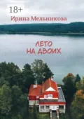 Лето на двоих - Ирина Мельникова