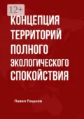 Концепция территорий полного экологического спокойствия - Павел Алексеевич Пашков