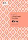 Абловы. Забытые имена - Владимир Александрович Пономарев