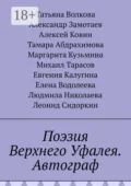 Поэзия Верхнего Уфалея. Автограф - Татьяна Волкова
