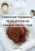 Сезонное тирамису: 16 рецептов на каждый месяц года - Романова Алексеевна Виктория