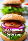 Здоровые бургеры - Романова Алексеевна Виктория