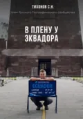 В плену у Эквадора - Сергей Николаевич Тихонов