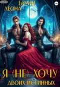 Я (не) хочу двоих истинных! - Леона Браун