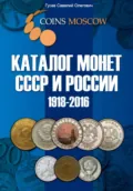 Каталог монет СССР и России 1918-2016, выпуск 1 - Савелий Олегович Гусев