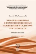 Информационные и коммуникационные технологии в судебной деятельности - А. М. Черных