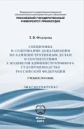 Специфика и содержание доказывания по административным делам в соответствии с Кодексом административного судопроизводства Российской Федерации - Т. В. Федорова
