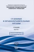 Судебные и правоохранительные органы. Учебник. Часть 1 - Н. А. Петухов