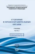 Судебные и правоохранительные органы. Учебник. Часть 2 - В. В. Ефимова