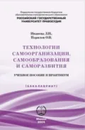 Технологии самоорганизации, самообразования и саморазвития - Л. Н. Иванова