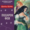 Сказка \"Подарок феи\" (Шарль Перро) | Аудиокниги для детей