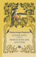 Богиня-Мать и другие мифологические архетипы - Александра Леонидовна Баркова