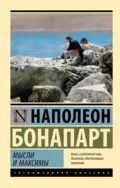 Максимы и мысли - Наполеон Бонапарт