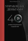 Управление деньгами - Николай Мрочковский