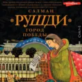 Город Победы - Салман Рушди