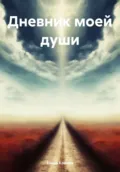 Дневник моей души - Елена Викторовна Клюева