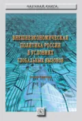 Внешнеэкономическая политика России в условиях глобальных вызовов - Виктория Вадимовна Перская