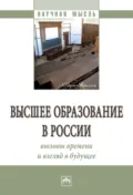 Высшее образование в России: вызовы времени и взгляд в будущее - Семен Давыдович Резник