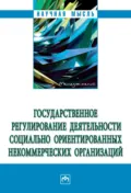 Государственное регулирование деятельности социально ориентированных некоммерческих организаций - Евгений Леонидович Венгеровский