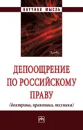 Депоощрение по российскому праву (доктрина, практика, техника) - Александр Геннадьевич Чернявский