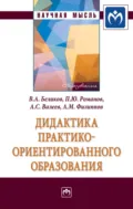 Дидактика практико-ориентированного образования - Владимир Александрович Беликов