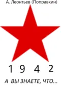 А вы знаете что в 1942 году - Алексей Анатольевич Леонтьев(Поправкин)