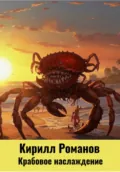 Крабовое наслаждение - Кирилл Романов