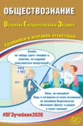 Обществознание. Основной государственный экзамен. Готовимся к итоговой аттестации - Е. Л. Рутковская
