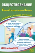 Обществознание. Единый государственный экзамен. Готовимся к итоговой аттестации - Е. Л. Рутковская