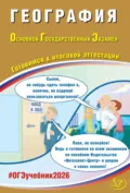 География. Основной государственный экзамен. Готовимся к итоговой аттестации - В. В. Барабанов