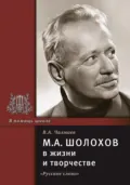 М.А. Шолохов в жизни и творчестве. Учебное пособие - В. А. Чалмаев