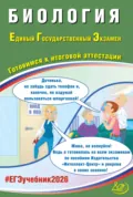 Биология. Единый государственный экзамен. Готовимся к итоговой аттестации - Я. В. Скворцова