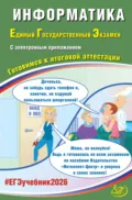 Информатика. Единый государственный экзамен. Готовимся к итоговой аттестации - С. С. Крылов