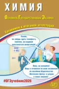 Химия. Основной государственный экзамен. Готовимся к итоговой аттестации - Л. И. Пашкова