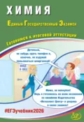 Химия. Единый государственный экзамен. Готовимся к итоговой аттестации - Л. И. Пашкова