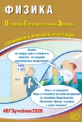 Физика. Основной государственный экзамен. Готовимся к итоговой аттестации - Н. С. Пурышева