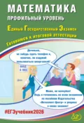 Математика. Профильный уровень. Единый государственный экзамен. Готовимся к итоговой аттестации - А. А. Прокофьев