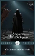 Окруженные тьмой - Алексей Винокуров