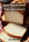 Быстрый хлеб без дрожжей - Романова Алексеевна Виктория