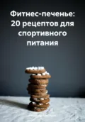 Фитнес-печенье: 20 рецептов для спортивного питания - Романова Алексеевна Виктория