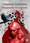 Подсказка от жертвы - Владимир Леонидович Иванченко