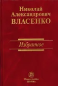 Избранное - Николай Александрович Власенко