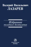 Избранное последнего десятилетия - Валерий Васильевич Лазарев