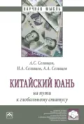 Китайский юань: на пути к глобальному статусу - Александр Сергеевич Селищев