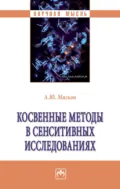 Косвенные методы в сенситивных исследованиях - Александр Юрьевич Мягков