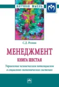 Менеджмент: Книга шестая: Управление человеческим потенциалом в социально-экономических системах - Семен Давыдович Резник