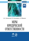 Меры юридической ответственности - Дмитрий Анатольевич Липинский