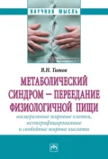 Метаболический синдром – переедание физиологической пищи. Висцеральные жировые клетки, неэтерифицированные свободные жирные кислоты (филогенез, патогенез, диагностика, профилактика) - Владимир Николаевич Титов