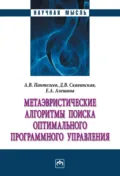Метаэвристические алгоритмы поиска оптимального программного управления - Андрей Владимирович Пантелеев